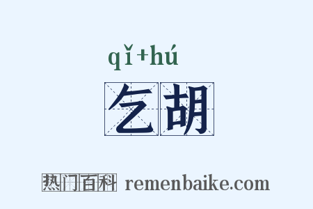 乞胡是什么意思的图片